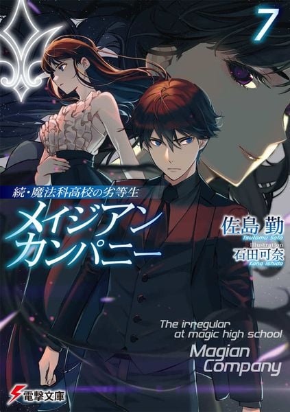 続・魔法科高校の劣等生 メイジアン・カンパニー(7) (電撃文庫)の詳細を見る