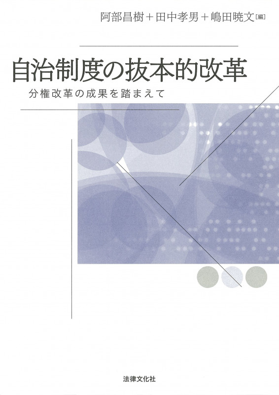 自治制度の抜本的改革 分権改革の成果を踏まえて