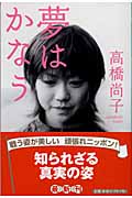 夢はかなう (幻冬舎文庫)