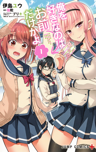 俺を好きなのはお前だけかよ (1) (ジャンプC+)