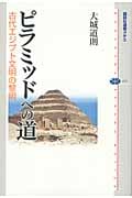 ピラミッドへの道 古代エジプト文明の黎明 (講談社選書メチエ 475)