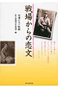 戦場からの恋文