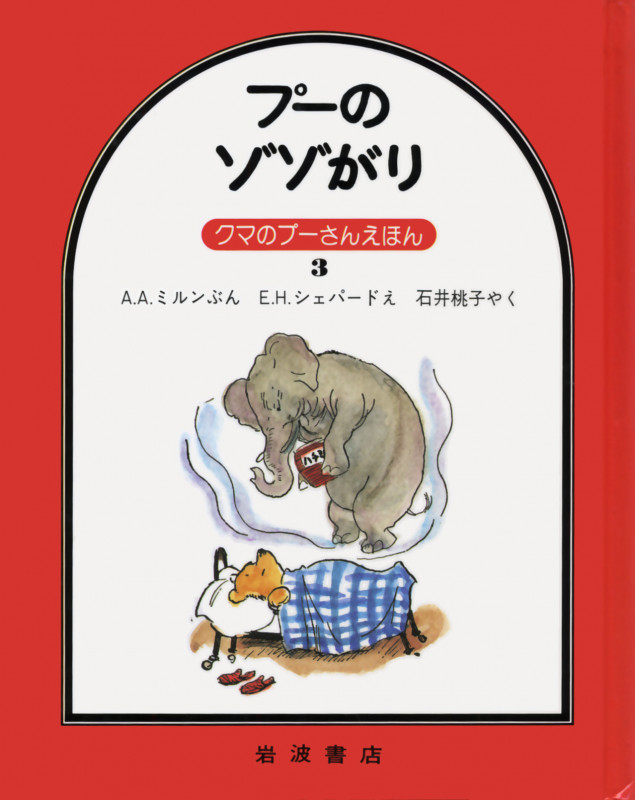 プーのゾゾがり (クマのプーさんえほん 3)