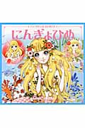 にんぎょひめ アンデルセンのおひめさま