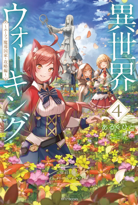 異世界ウォーキング 4 ~エーファ魔導国家・攻略編~ (4) (カドカワBOOKS)