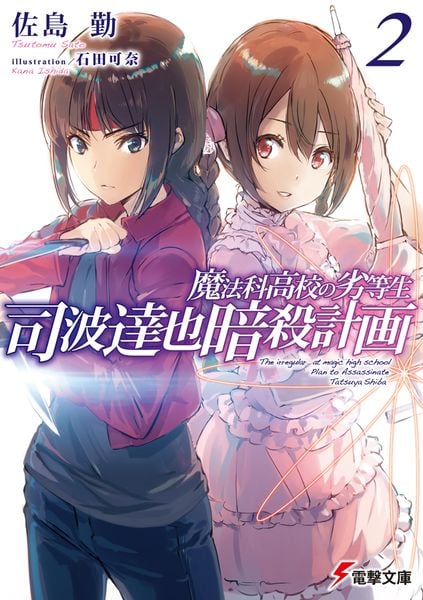 魔法科高校の劣等生 司波達也暗殺計画(2) (電撃文庫)の詳細を見る