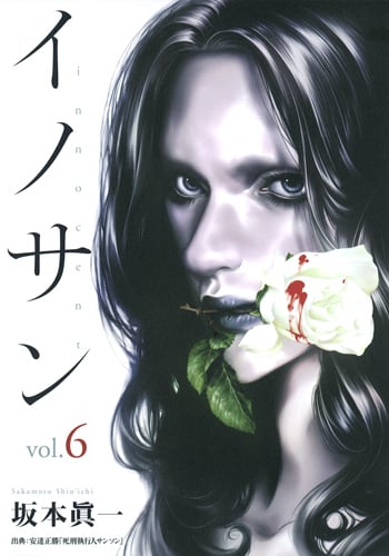イノサン (vol.6) (ヤングジャンプC)