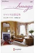 ロマンスは想定外 (ハーレクイン・イマージュ)