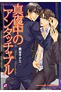 真夜中のアンタッチャブル (BLコミックシリーズ)
