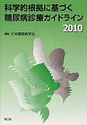 科学的根拠に基づく糖尿病診療ガイドライン (2010)