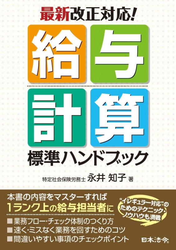 給与計算 標準ハンドブック 最新改正対応!