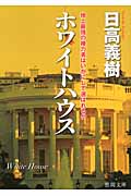 ホワイトハウス 地上最強の権力者はいかにして選ばれるかの詳細を見る