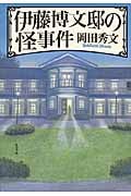 伊藤博文邸の怪事件