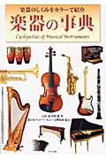 楽器の事典