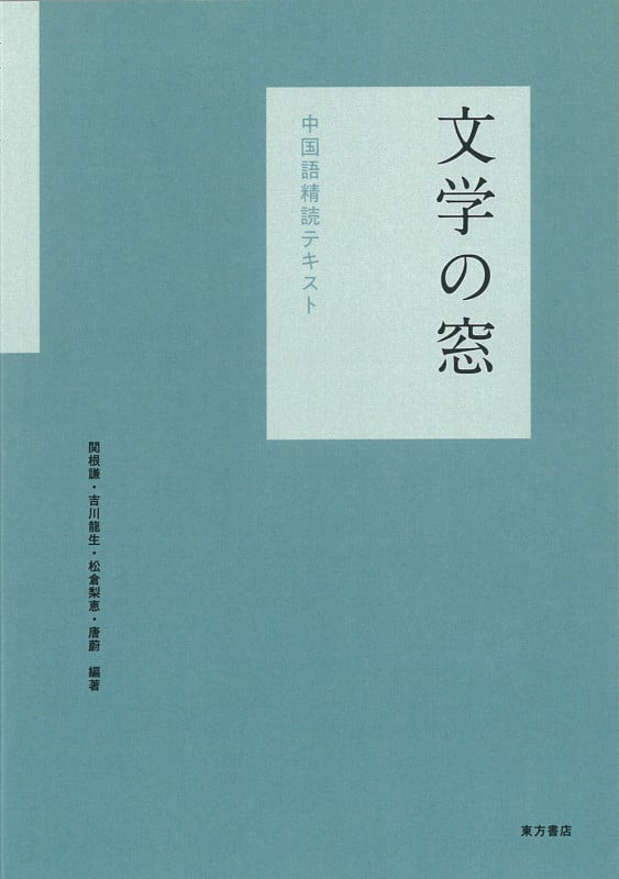 文学の窓 中国語精読テキスト