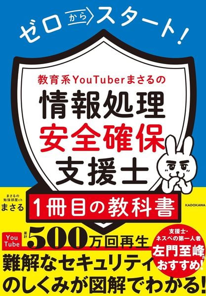 ゼロからスタート! 教育系YouTuberまさるの情報処理安全確保支援士1冊目の教科書の詳細を見る