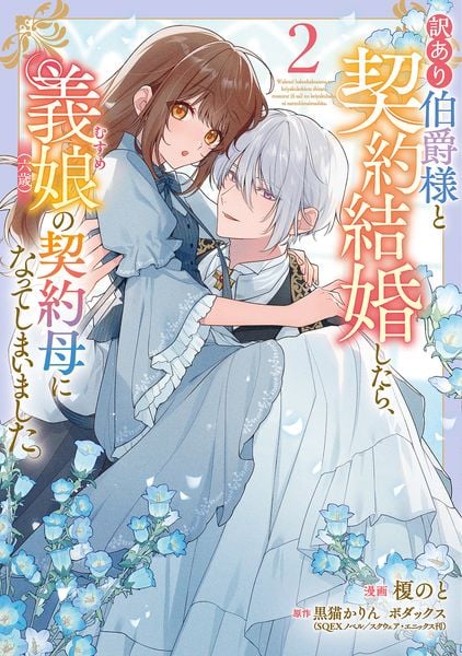 訳あり伯爵様と契約結婚したら、義娘(六歳)の契約母になってしまいました。(2) (フロース コミック)の詳細を見る