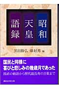 昭和天皇語録 (講談社学術文庫 1631)