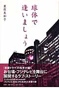 球体で逢いましょう