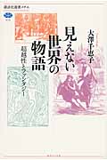 見えない世界の物語 超越性とファンタジー (講談社選書メチエ)