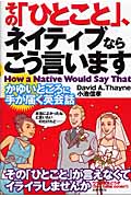 その「ひとこと」、ネイティブならこう言います かゆいところに手が届く英会話の詳細を見る