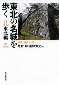 東北の名城を歩く 北東北編 青森・岩手・秋田
