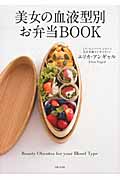 美女の血液型別お弁当BOOK