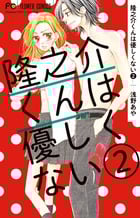 隆之介くんは優しくない (2) (フラワーコミックス)の詳細を見る