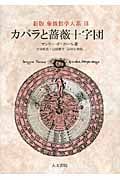 新版 カバラと薔薇十字団 (象徴哲学大系 III)