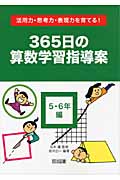 活用力・思考力・表現力を育てる! 365日の算数学習指導案 5・6年編