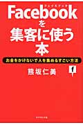 Facebookを集客に使う本 お金をかけないで人を集めるすごい方法