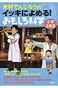 米村でんじろうのイッキによめる!おもしろ科学 小学3年生