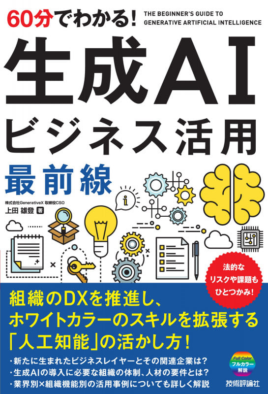 60分でわかる! 生成AI ビジネス活用最前線