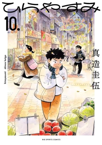 ひらやすみ (10) (ビッグ コミックス)