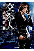 交渉人 THE NEGOTIATOR (1) (朝日文庫)