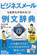 ビジネスメール 気持ちが伝わる!例文辞典 (今すぐ使えるかんたん文庫)