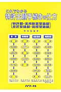 これでわかる特許出願手続きの仕方 特許願・実用新案登録願・意匠登録願・商標登録願