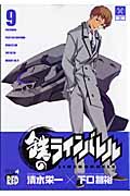 鉄のラインバレル (9) (チャンピオンREDC)