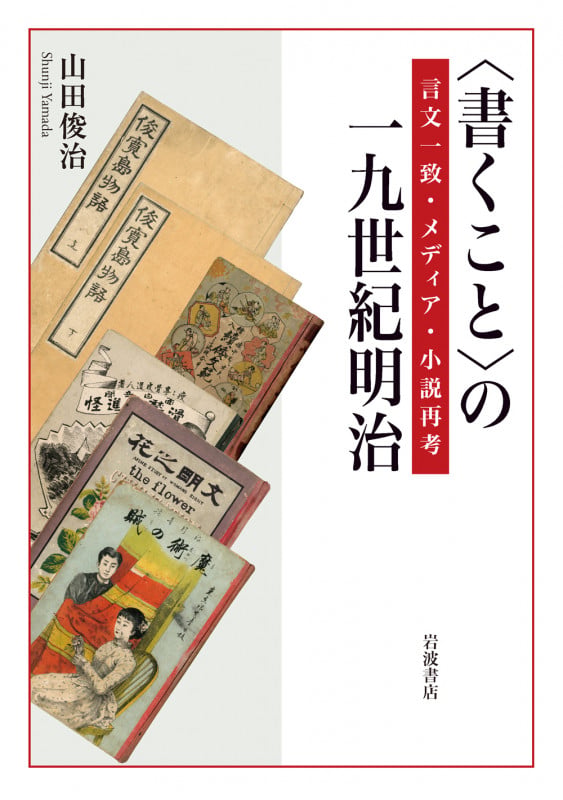 〈書くこと〉の一九世紀明治 言文一致・メディア・小説再考の詳細を見る