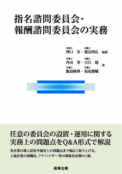 指名諮問委員会・報酬諮問委員会の実務