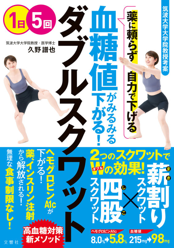 血糖値がみるみる下がる! ダブルスクワット
