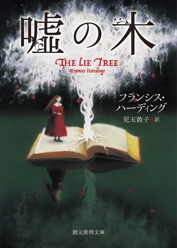 嘘の木 (創元推理文庫)