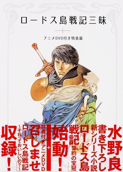 ロードス島戦記三昧 アニメDVD付き特装版