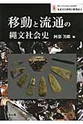 移動と流通の縄文社会史 (明治大学日本先史文化研究所 先史文化研究の新視点 )
