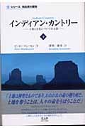 インディアン・カントリー 土地と文化についての主張 (下) (シリーズ先住民の叡智)