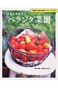 いつもとれたて!ベランダ菜園 (NHK趣味の園芸ガーデニング21)の詳細を見る
