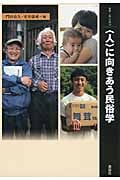 巡礼ツーリズムの民族誌 消費される宗教経験 | 門田岳久のあらすじ