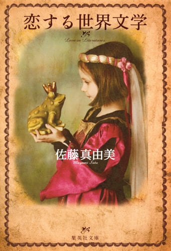 恋する世界文学 (集英社文庫)
