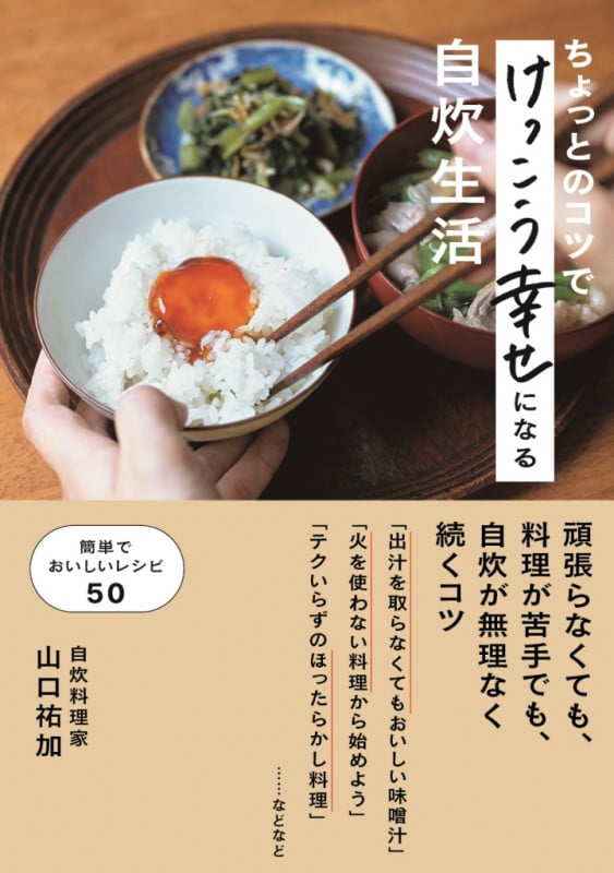 ちょっとのコツでけっこう幸せになる自炊生活