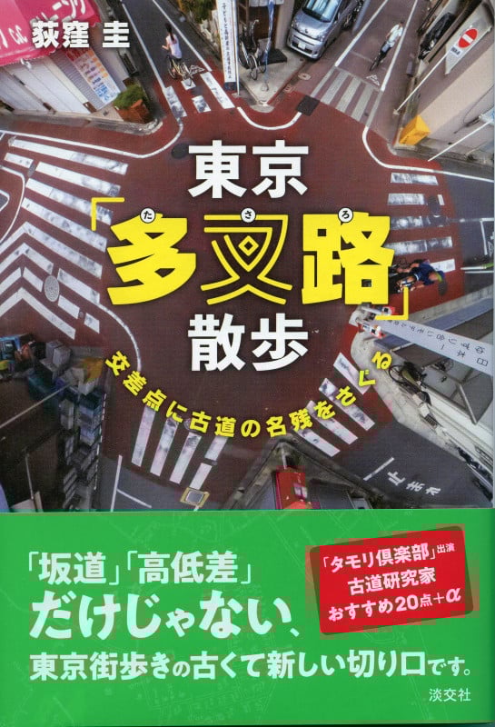 東京「多叉路」散歩 交差点に古道の名残をさぐる